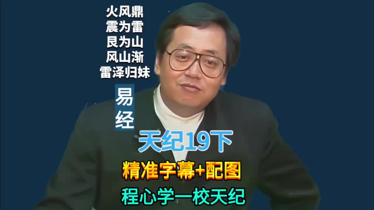 19下:易经64卦 (火风鼎/震为雷/艮为山/风山渐/雷泽归妹)