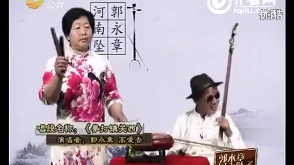 河南坠子【拳打镇关西】郭永章●高爱香●★_高清