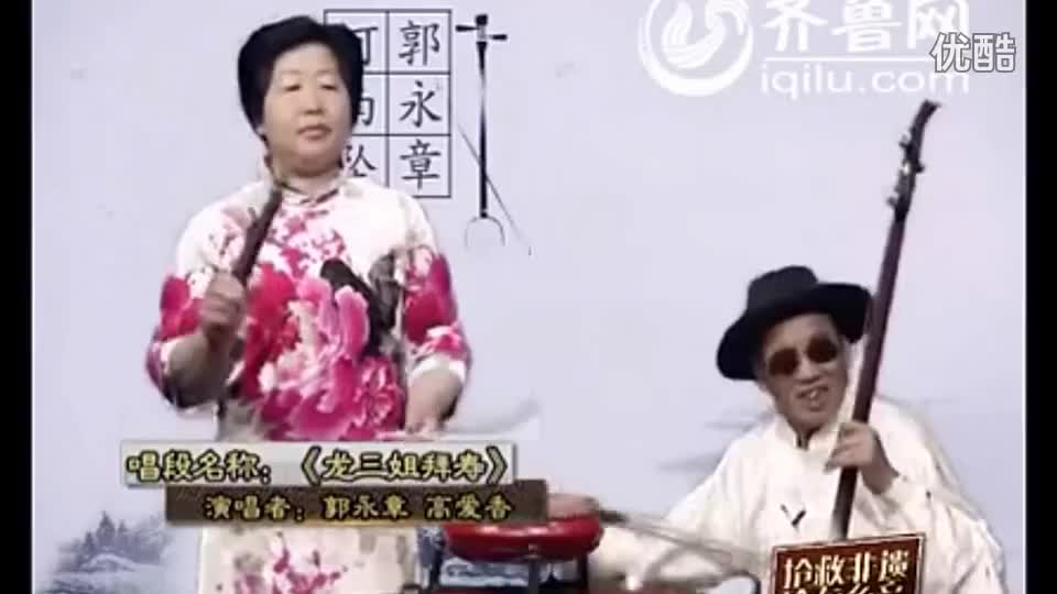 河南坠子【龙三姐拜寿】郭永章●高爱香★_高清