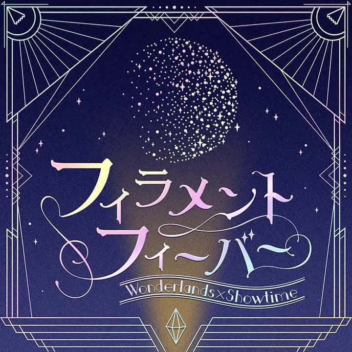 397.フィラメントフィーバー