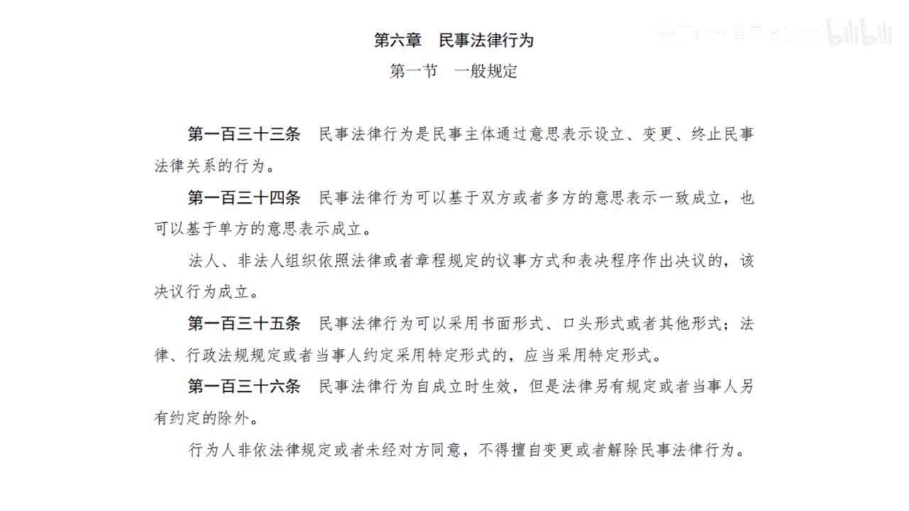 一编6章 民事法律行为