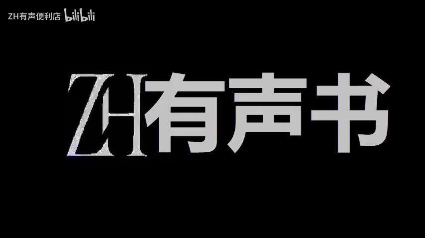 ZH有声书：李治你别怂___281