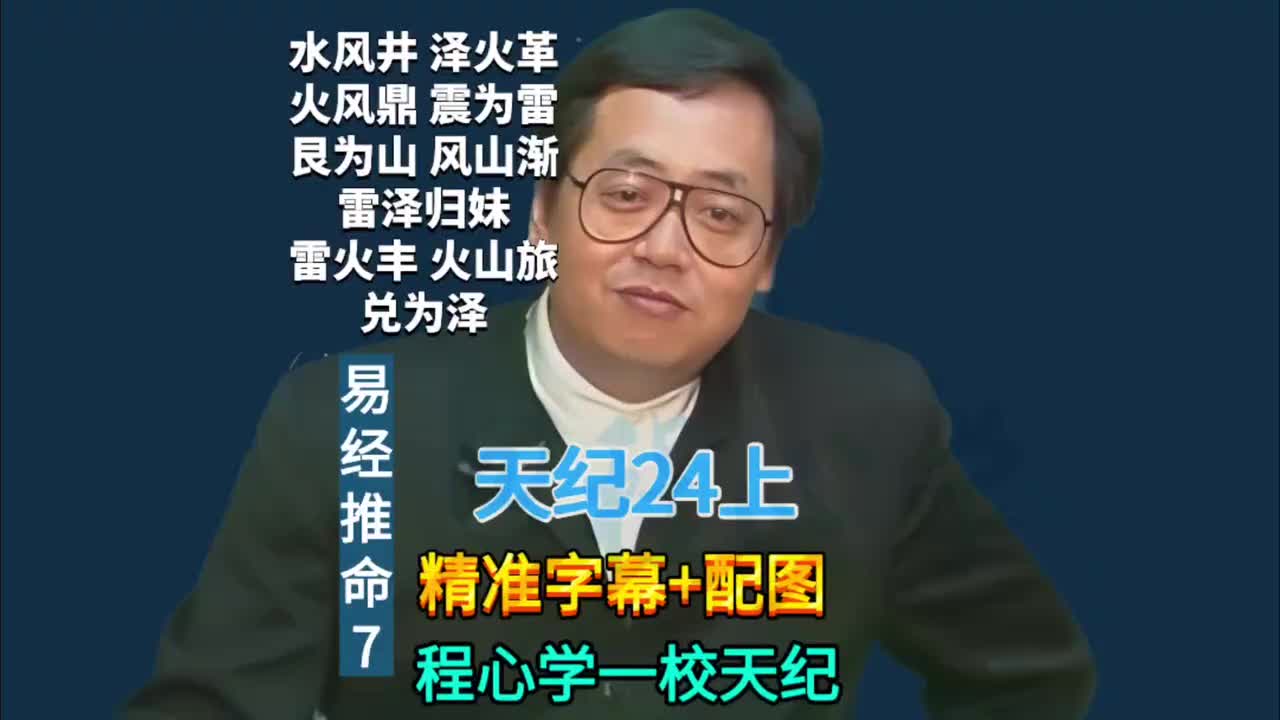 24上:易经推命7 (水风井/泽火革/火风鼎/震为雷/艮为山/风山渐/雷泽归妹/雷火丰/火山旅/巽为风)