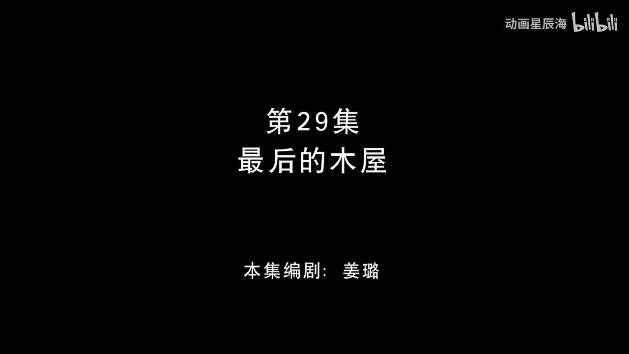 29：最后的小木屋
