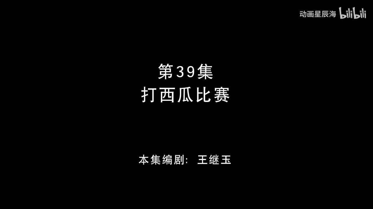 39：打西瓜比赛