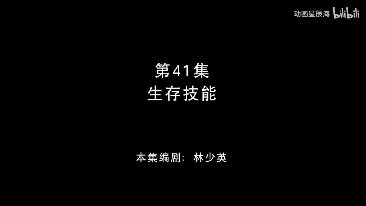 41：生存技能