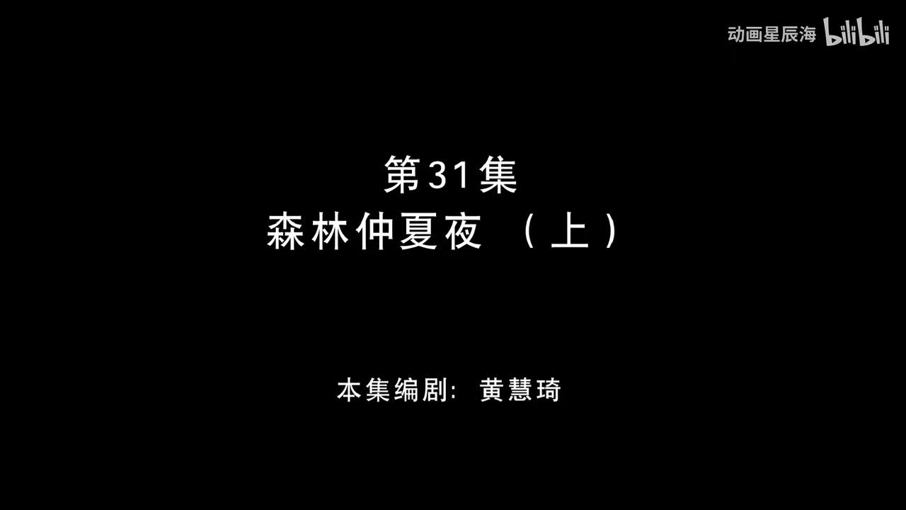 31：森林仲夏夜 上