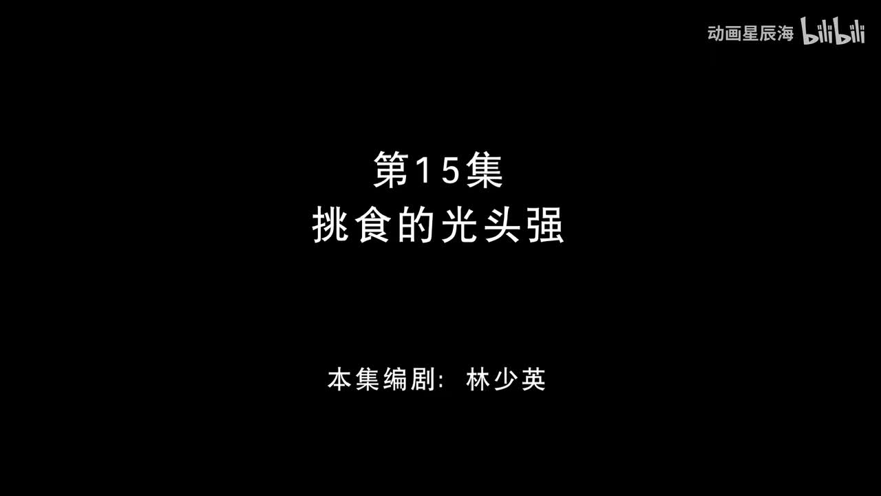 15：挑食的光头强