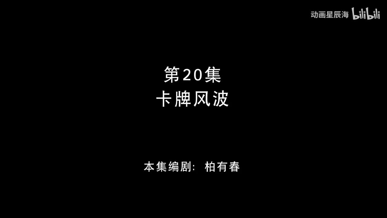20：卡牌风波