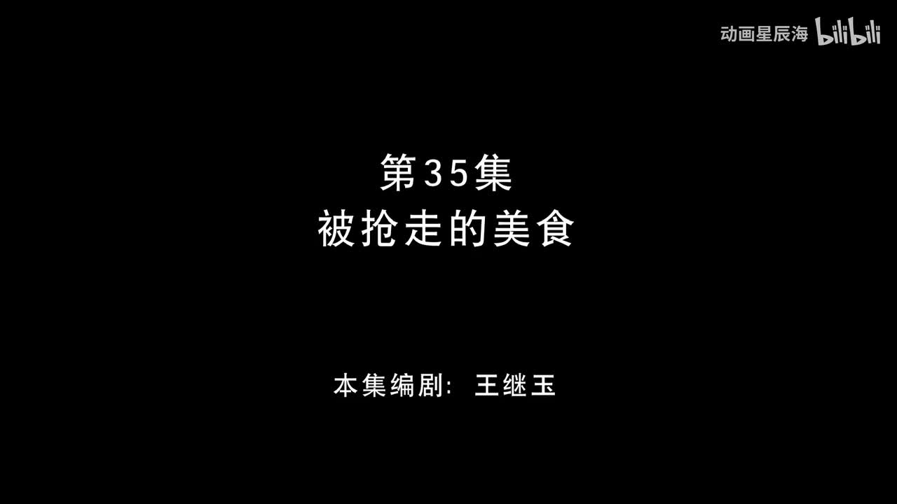 35：被抢走的美食