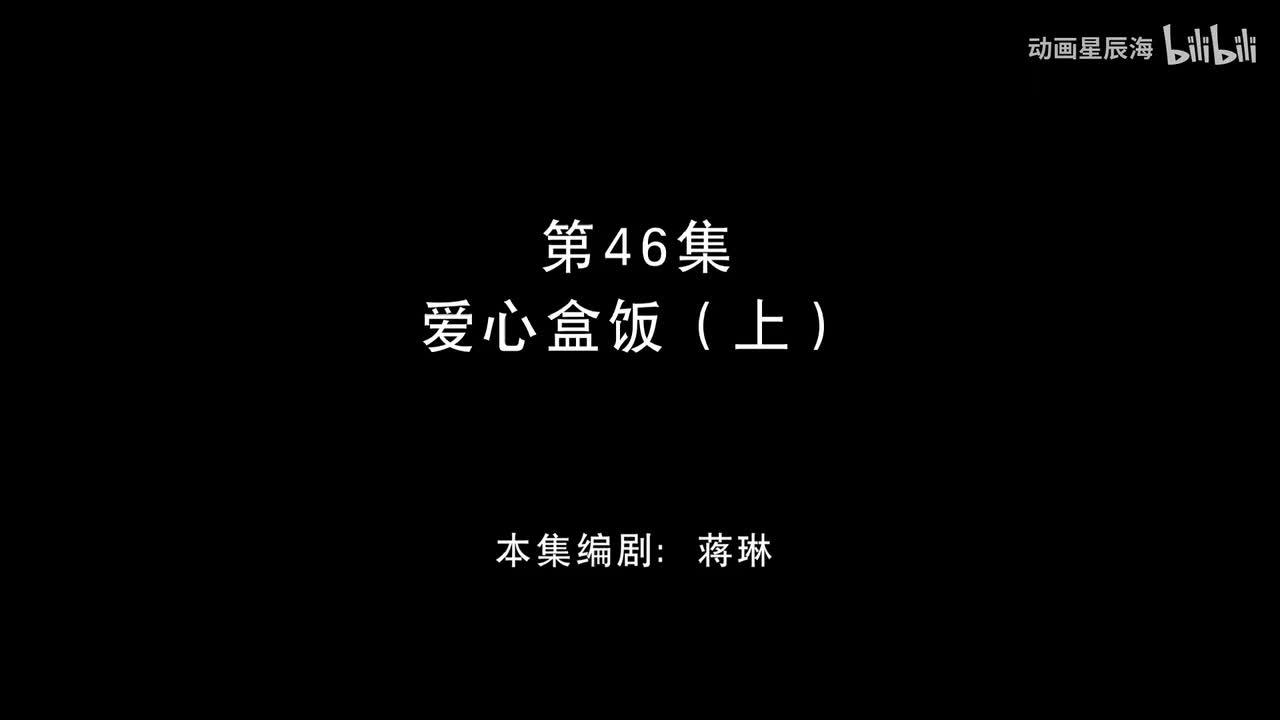 46：爱心盒饭 上