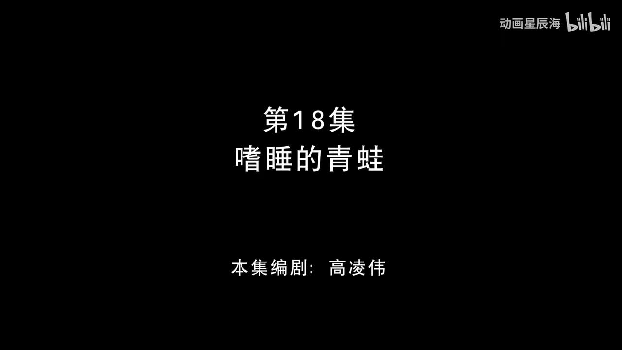 18：嗜睡的青蛙