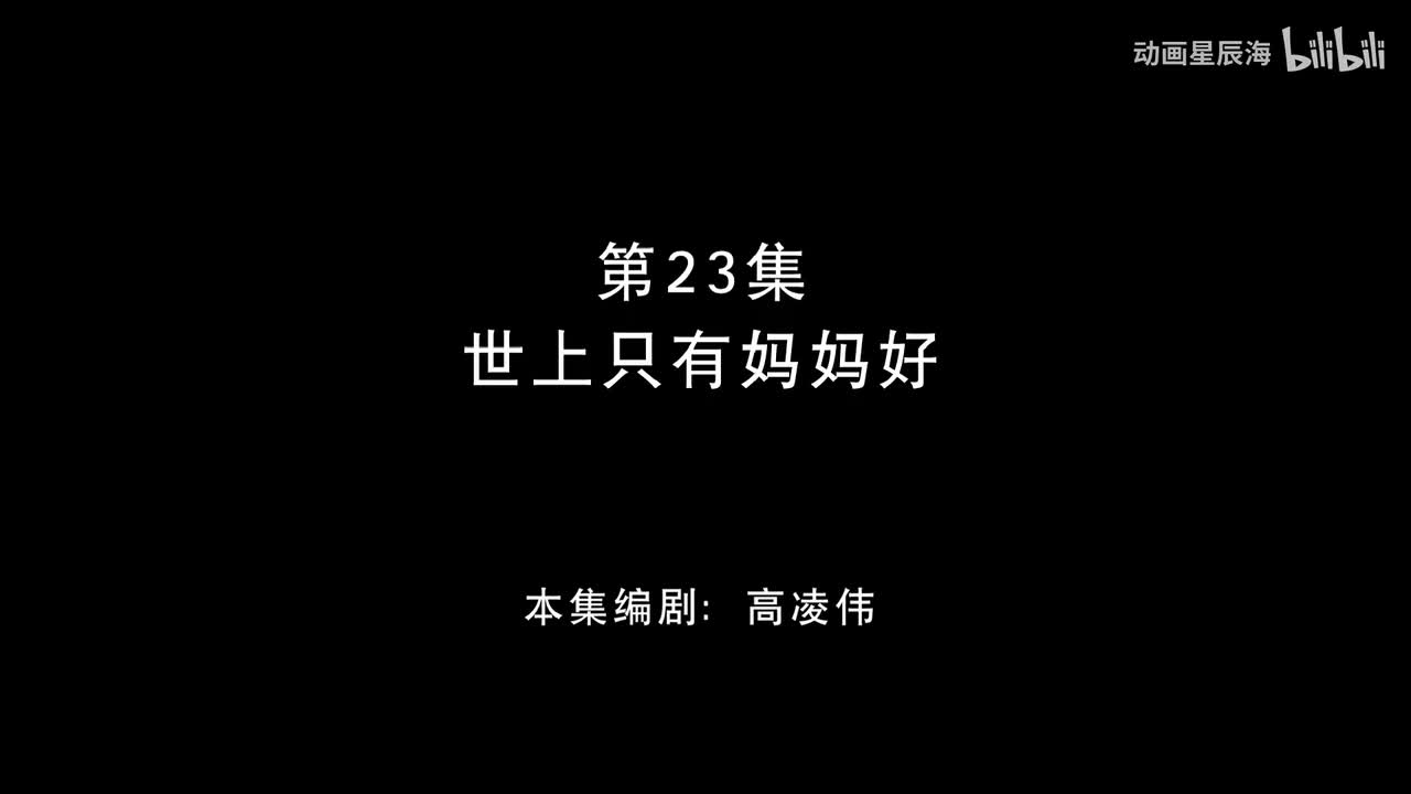 23：世上只有妈妈好