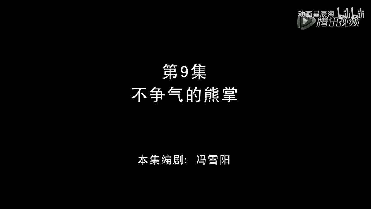 9：不争气的熊掌