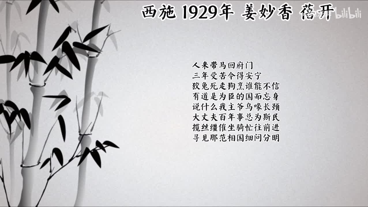 姜妙香 西施 （1929年蓓开唱片）