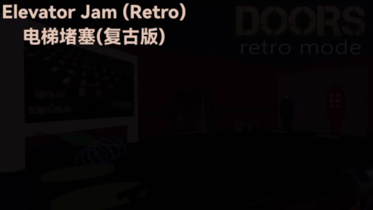 『复古模式』复古版 电梯堵塞(Elevator Jam)