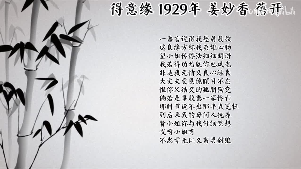 姜妙香 得意缘 （1929年蓓开唱片）