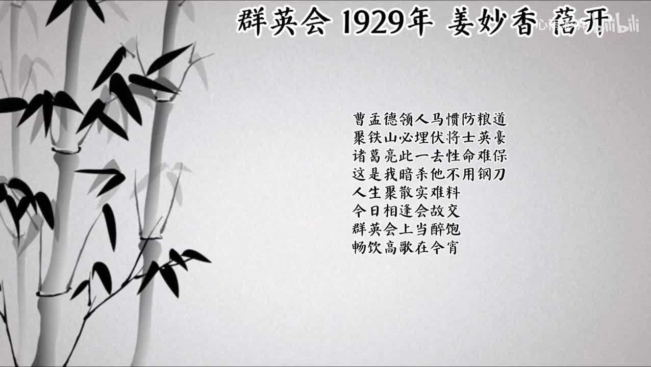 姜妙香 群英会 （1929年蓓开唱片）