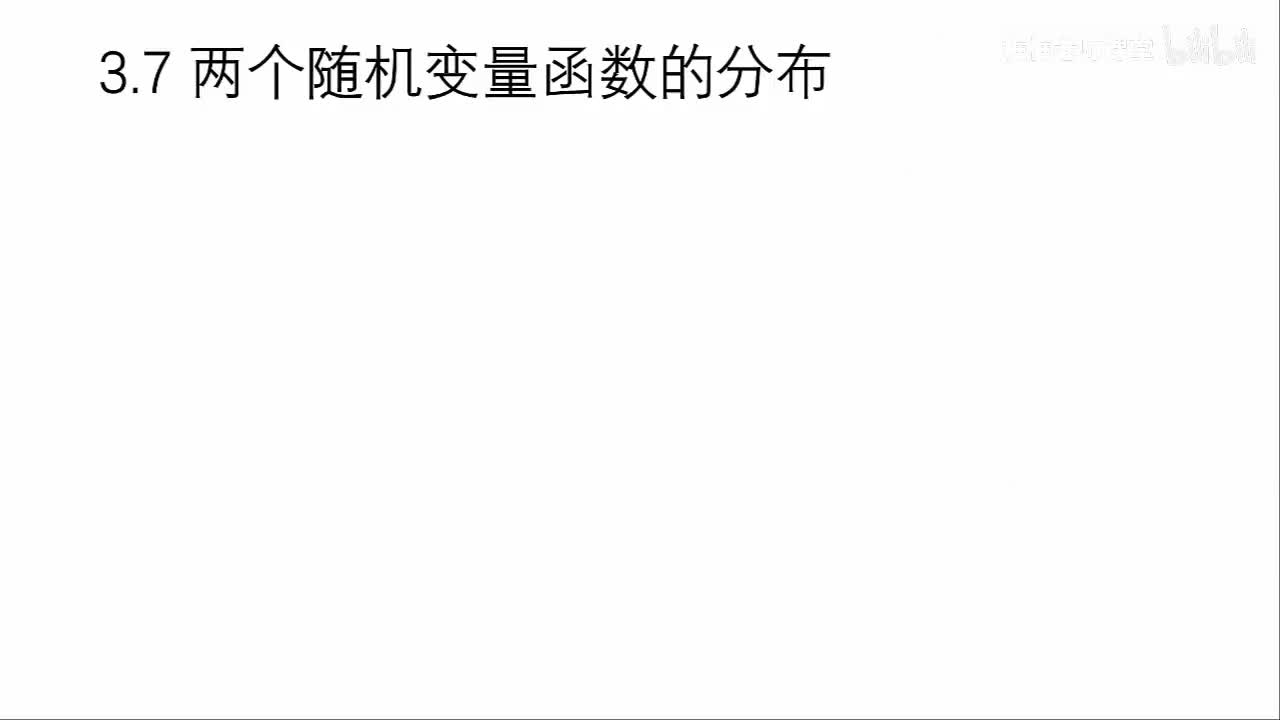 3.7-随机变量函数的分布