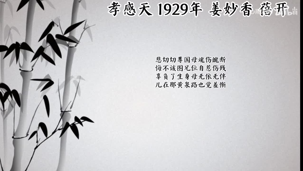 姜妙香 孝感天 （1929年蓓开唱片）