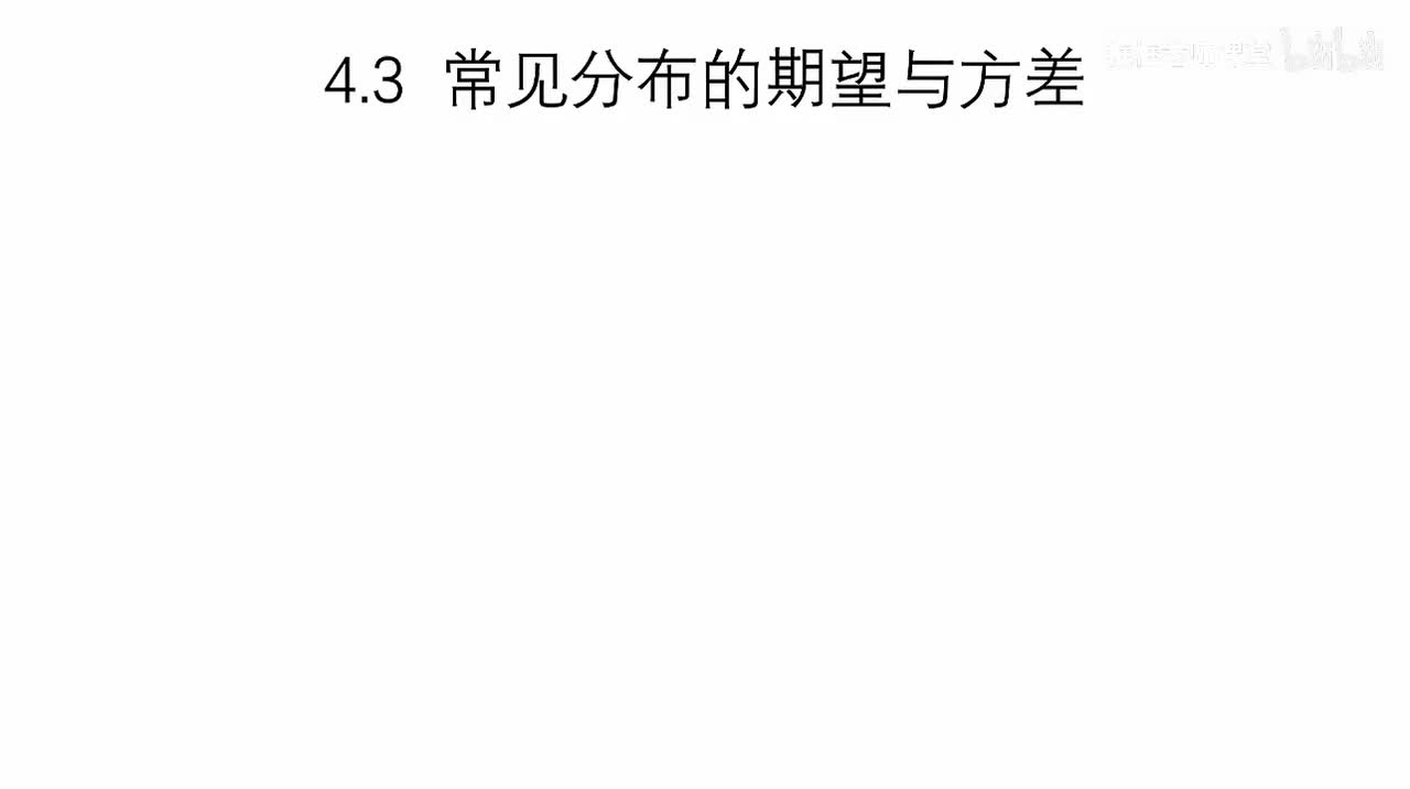 4.3-常见分布的期望与方差