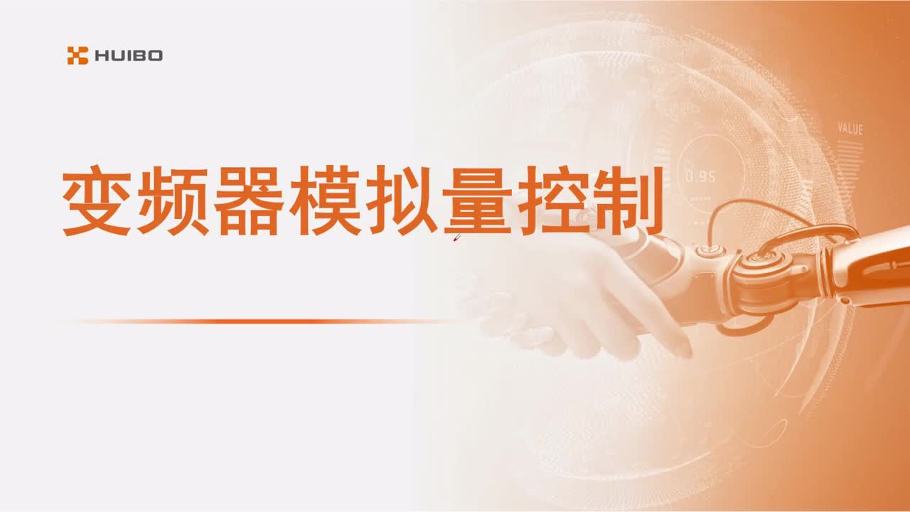 27.变频器模拟量控制