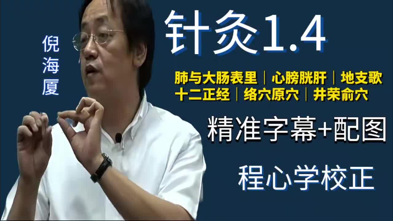 针灸1.4：肺与大肠表里｜心膀胱肝｜地支歌｜十二正经｜络穴原穴｜井荣俞穴