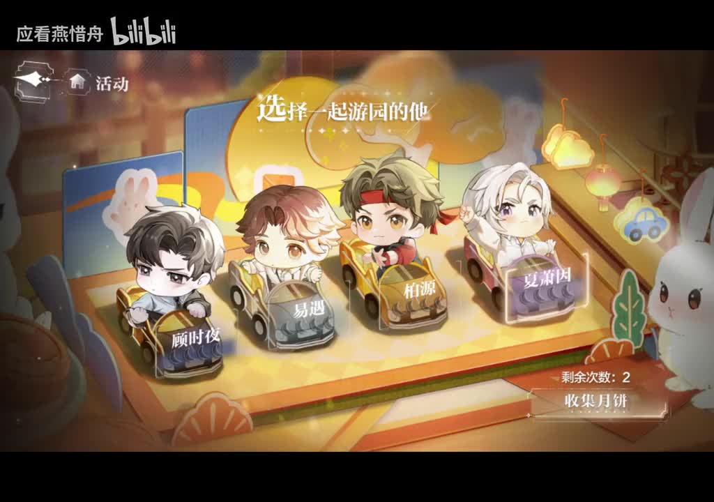 【中秋月圆】夏萧因第一节