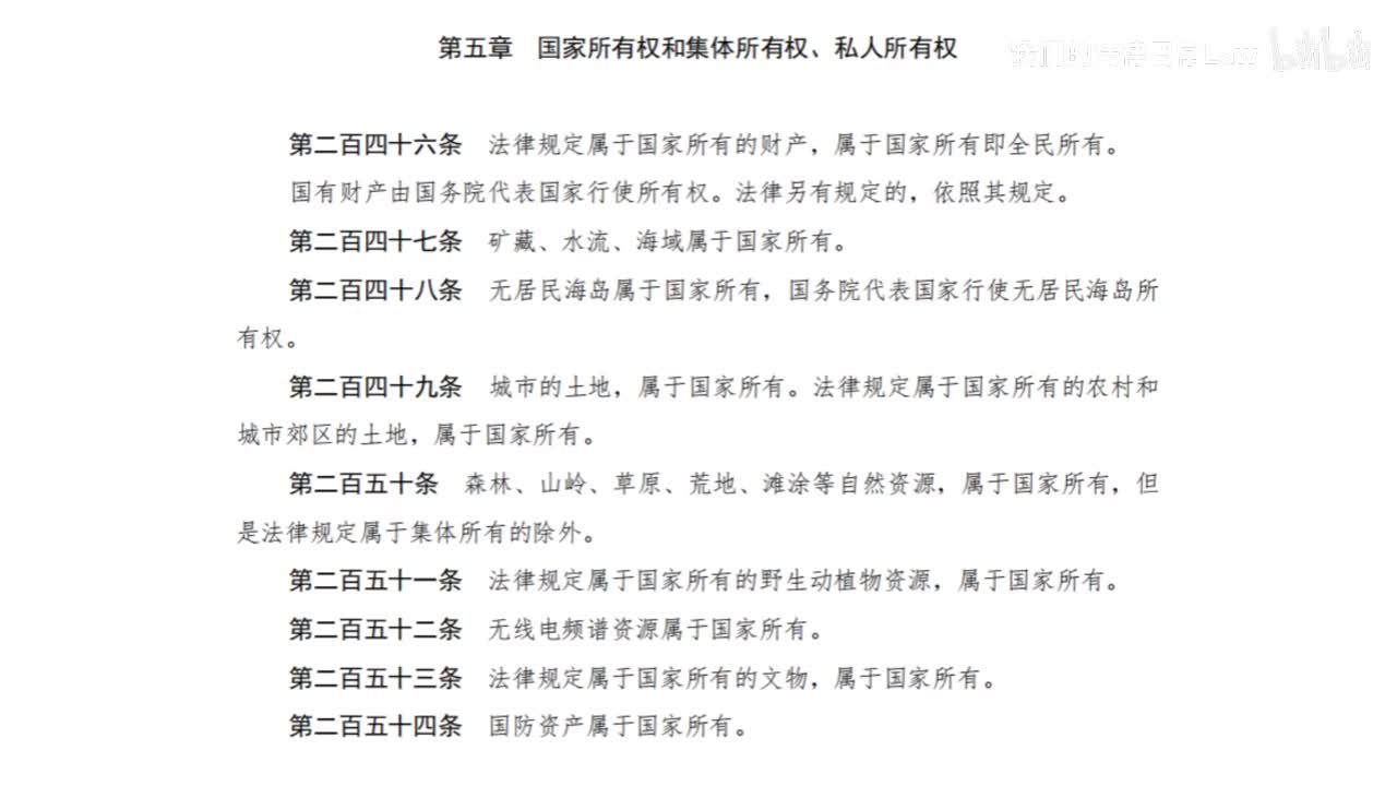 二编二分编5章 国家所有权和集体所有权、私人所有权
