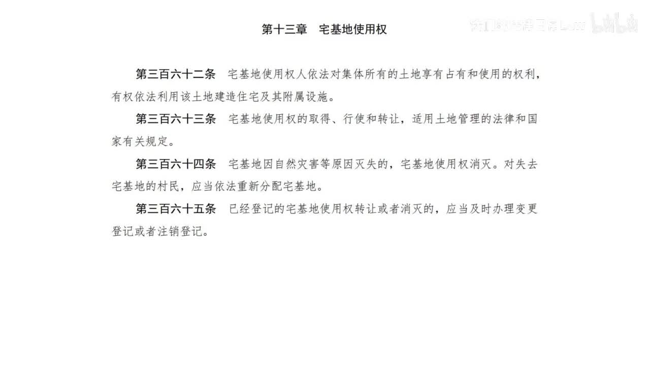二编三分编13章 宅基地使用权