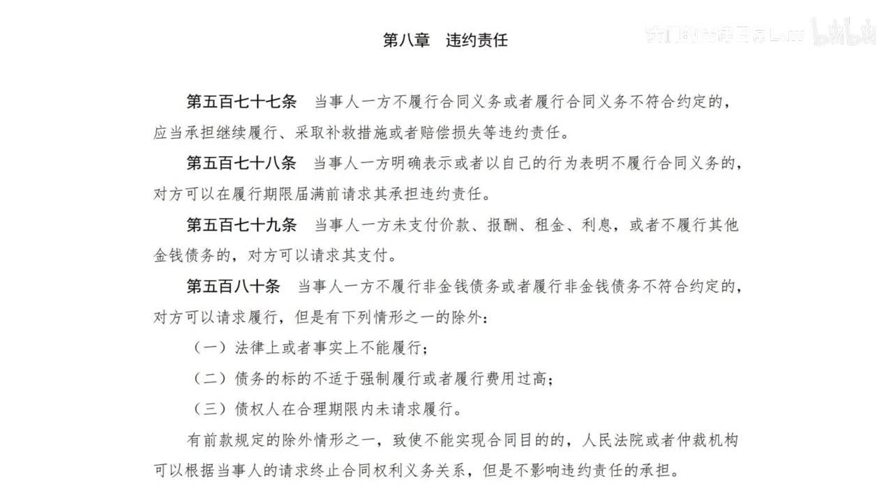 三编一分编8章 违约责任