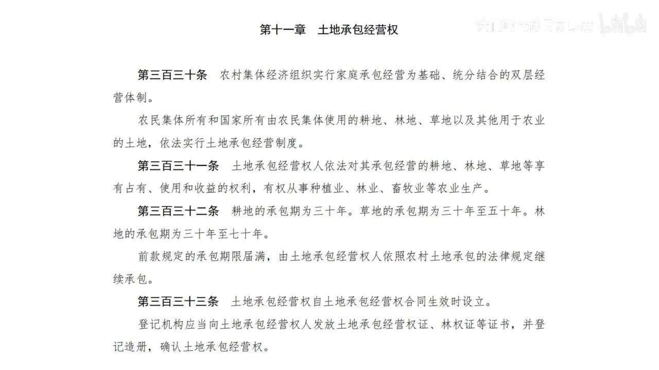 二编三分编11章 土地承包经营权