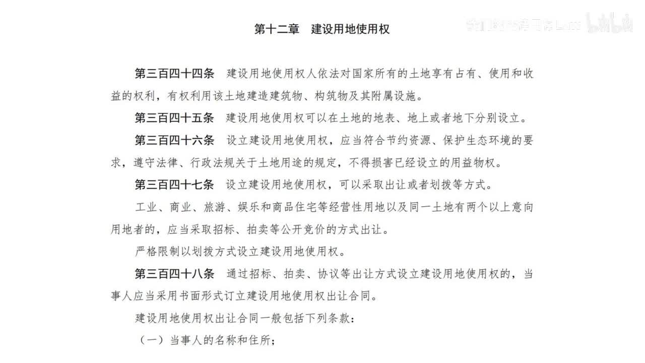 二编三分编12章 建设用地使用权