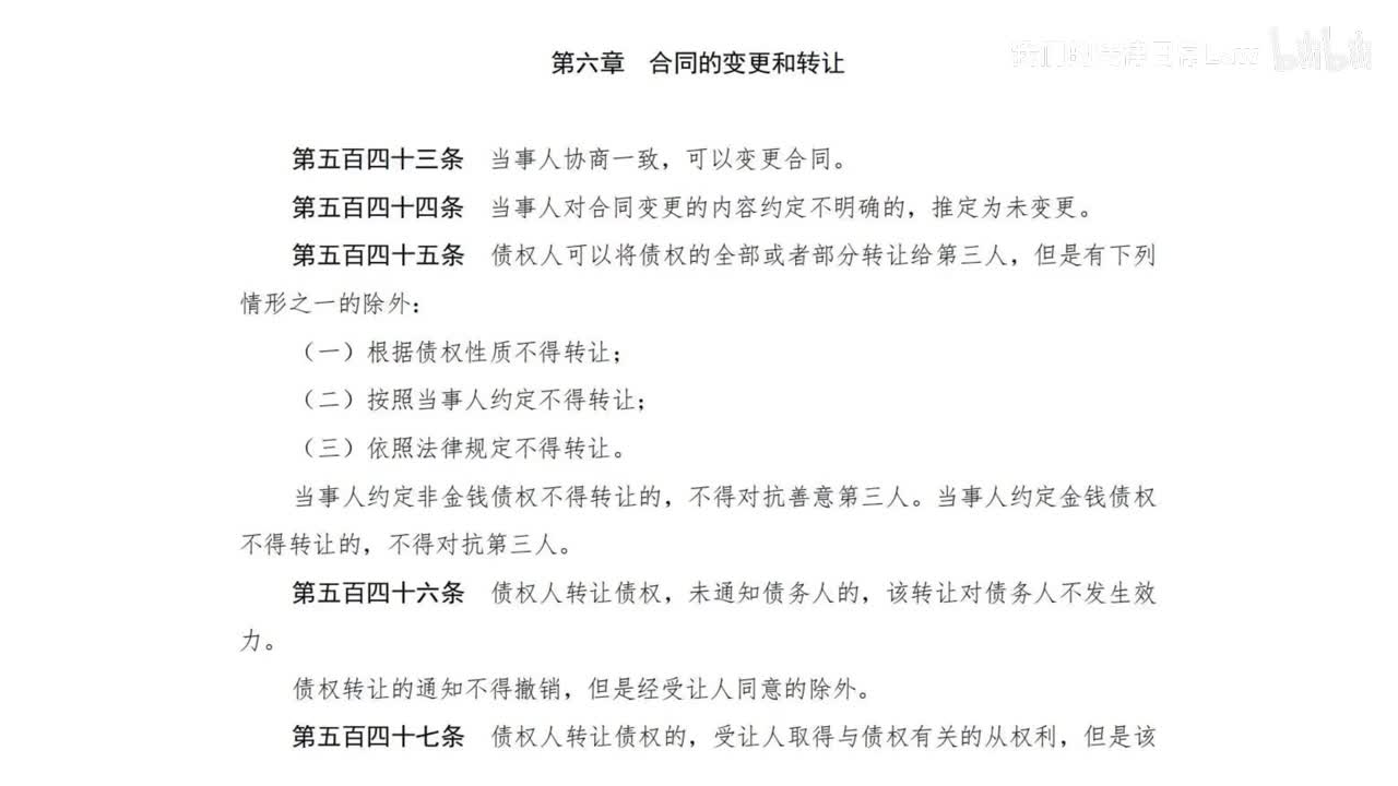 三编一分编6章 合同的变更和转让