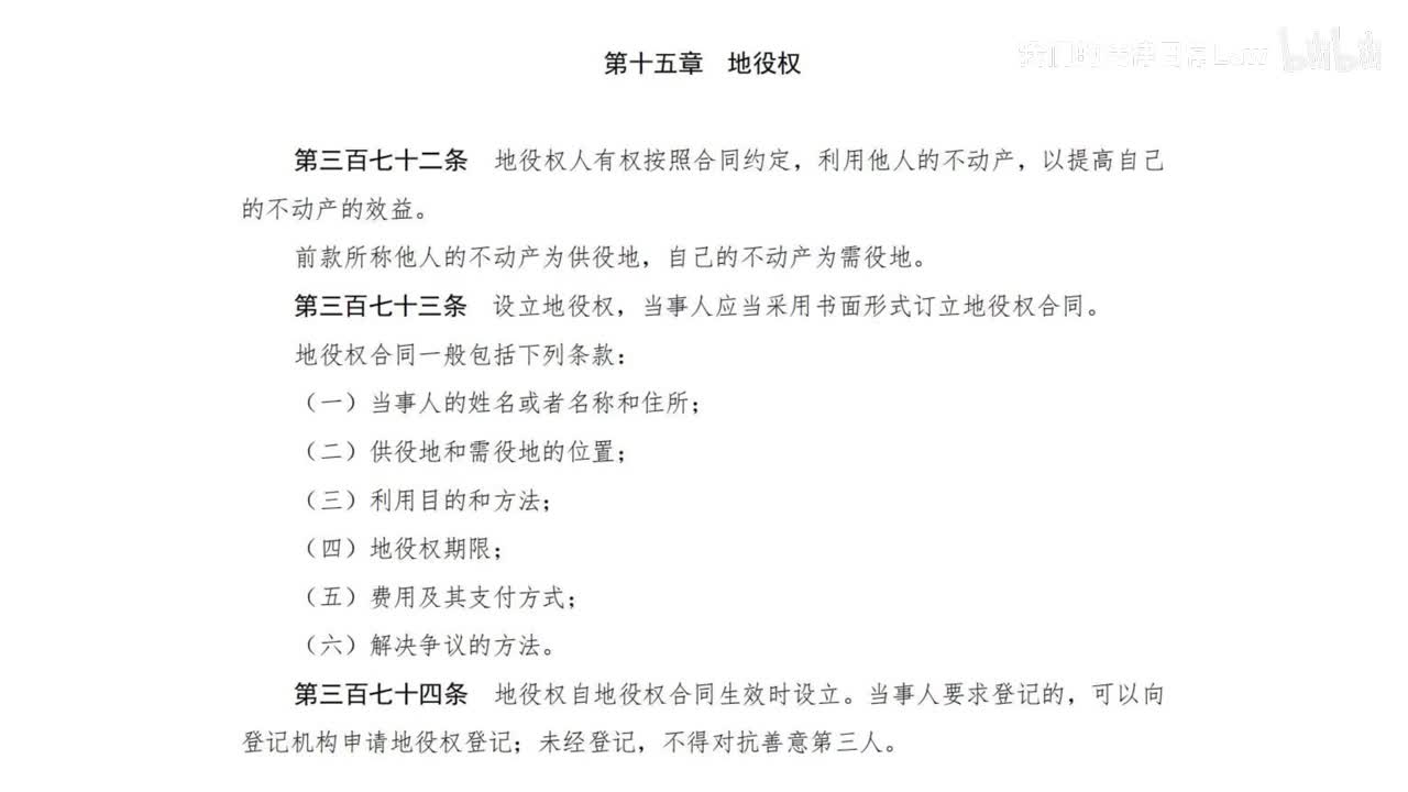 二编三分编15章 地役权