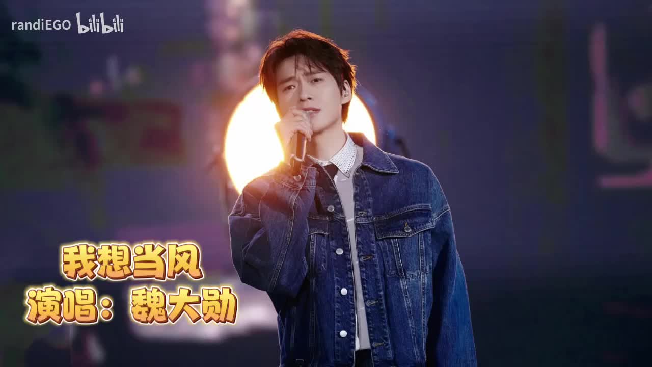 我想当风
