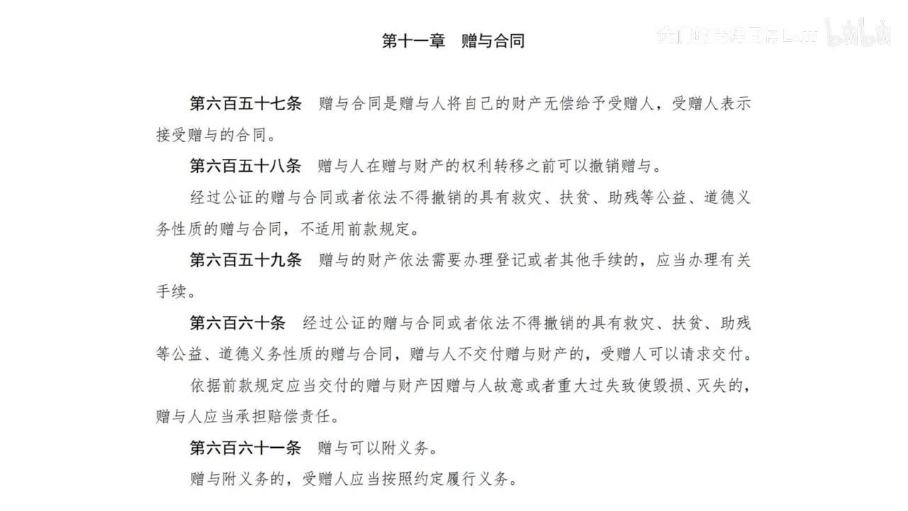 三编二分编11章 赠与合同