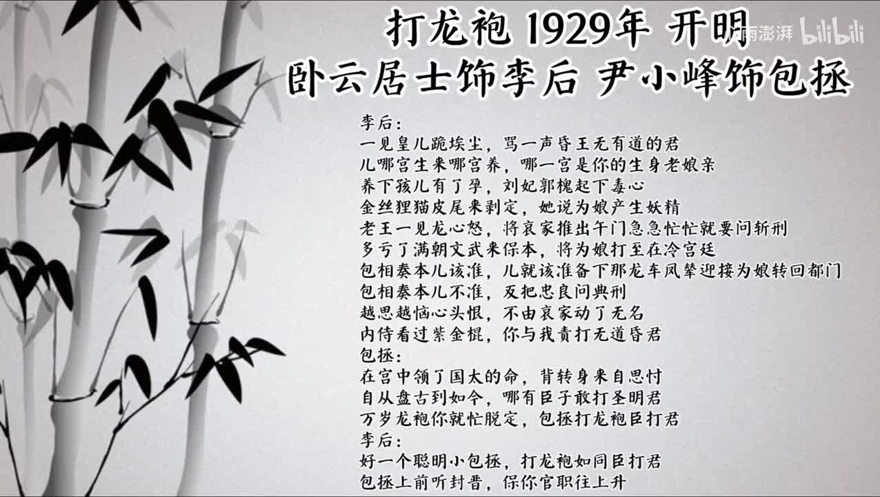 卧云居士 尹小峰 打龙袍 （1929年开明唱片）