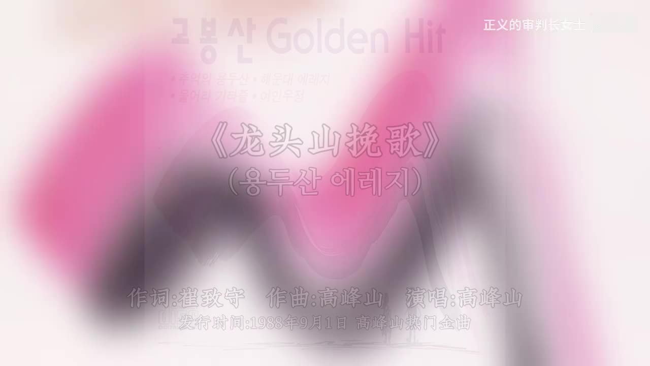 《龙头山挽歌》高峰山（1988年版本）