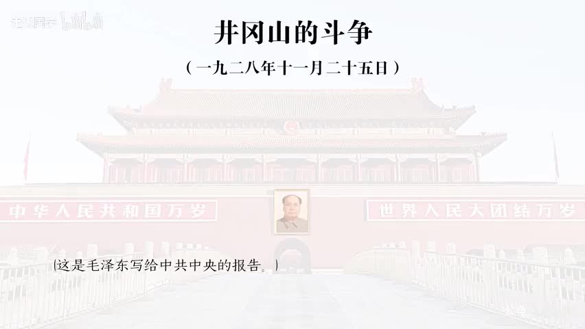 4-井冈山的斗争