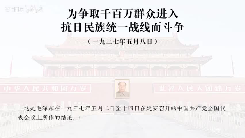 16-为争取千百万群众进入抗日民族统一战线而斗争