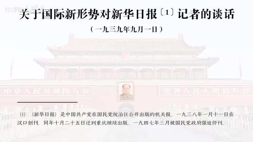 17-关于国际新形势对新华日报记者的谈话