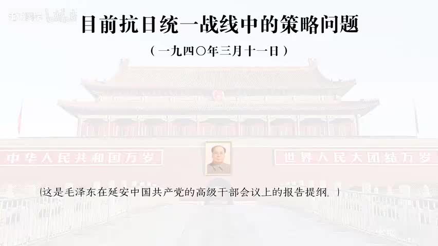 34-目前抗日统一战线中的策略问题