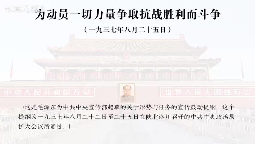 2-为动员一切力量争取抗战胜利而斗争