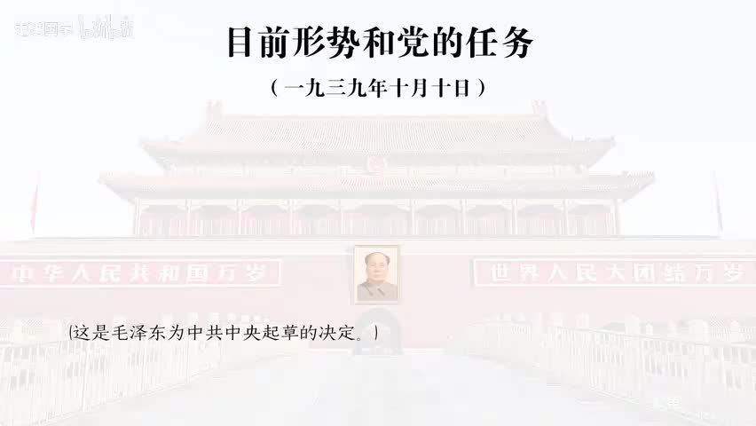 21-目前形势和党的任务