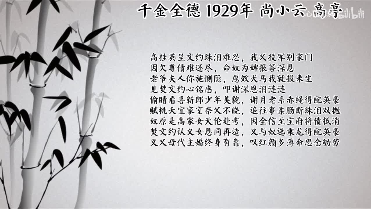 尚小云 千金全德 （1929年高亭唱片）