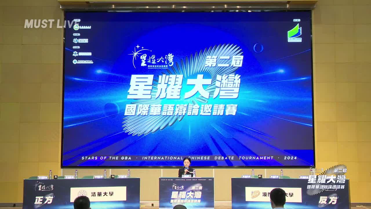 複賽 C組 清華大學 VS D組 澳門旅遊大學