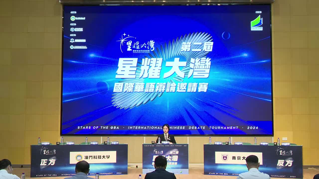 決賽 上半區 澳門科技大學 VS 下半區 南京大學