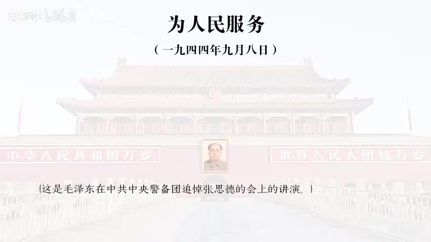 19-为人民服务
