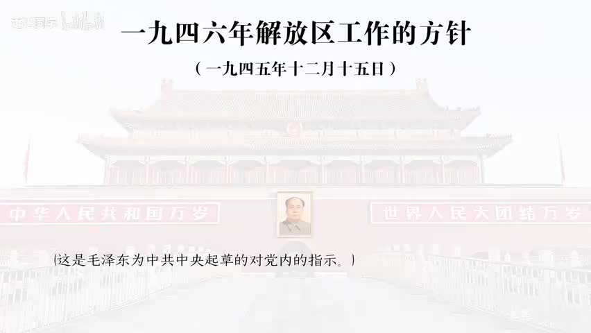 9-一九四六年解放区工作的方针